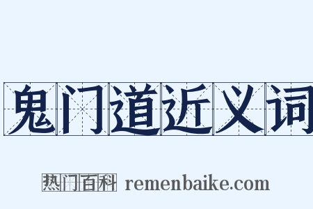 鬼门道近义词是什么意思的图片